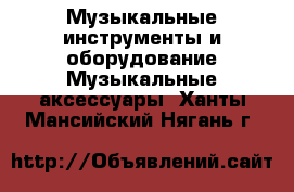 Музыкальные инструменты и оборудование Музыкальные аксессуары. Ханты-Мансийский,Нягань г.